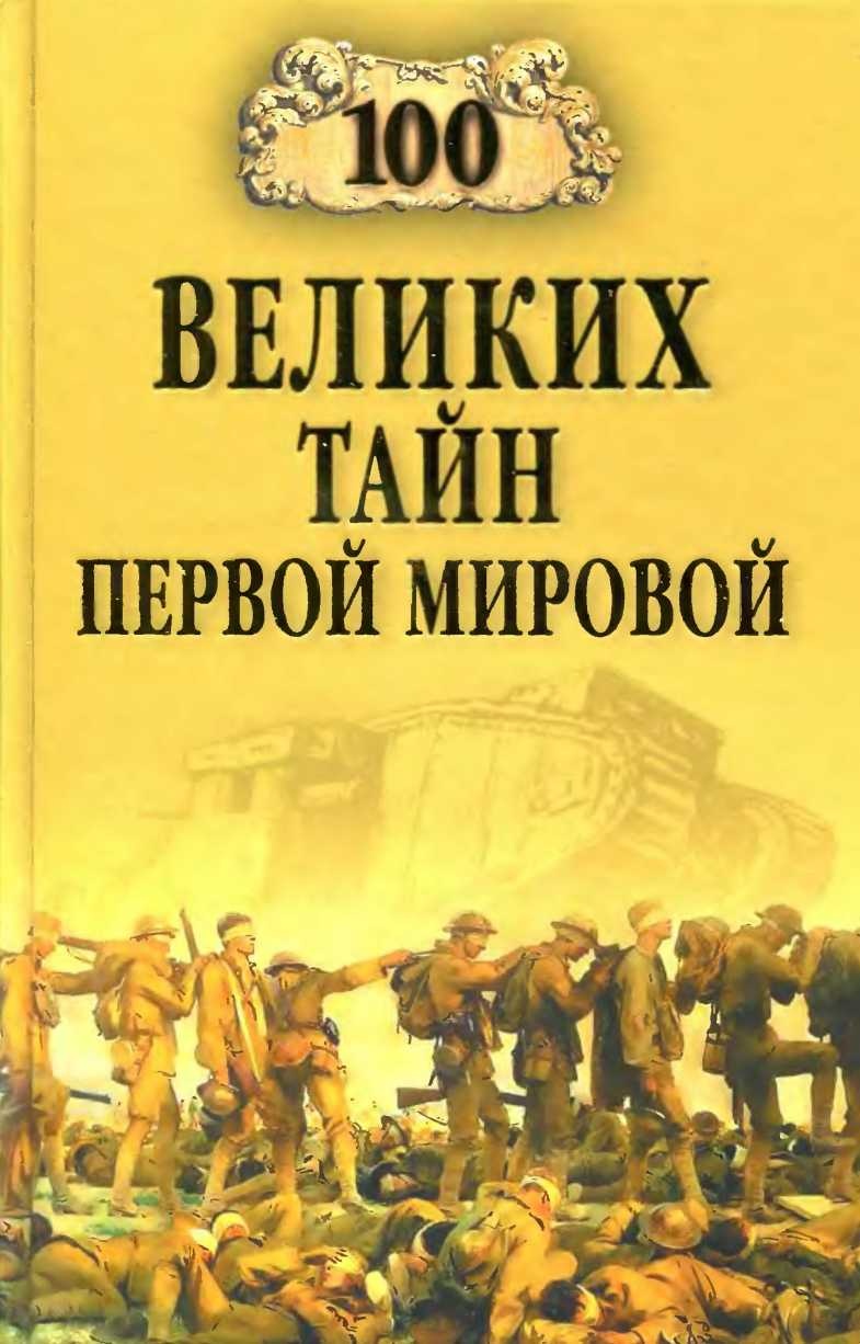 100 великих тайн Первой мировой