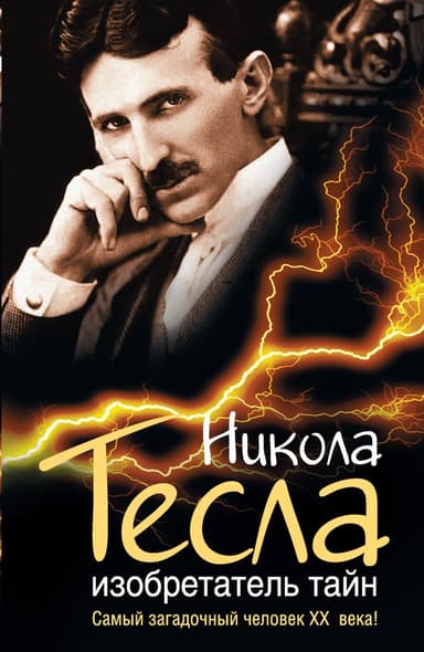 Никола Тесла. Изобретатель тайн