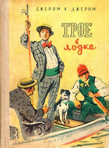 Трое в лодке (не считая собаки)