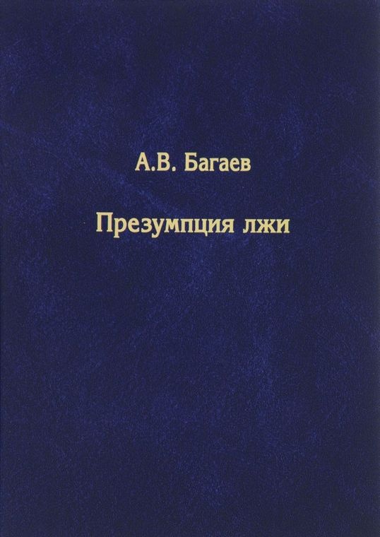 Презумпция лжи
