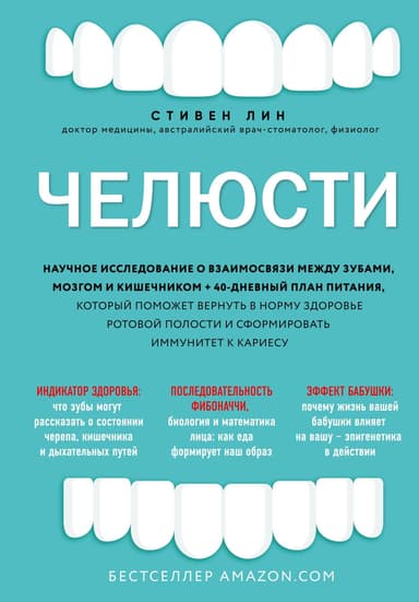 Челюсти. Научное исследование о взаимосвязи между зубами, мозгом и кишечником + 40-дневный план питания, который поможет вернуть в норму здоровье рот