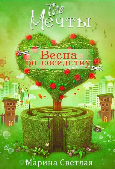 The Мечты. Весна по соседству