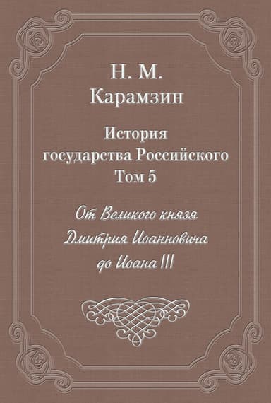 Том 5. От Великого князя Дмитрия Иоанновича до Иоана III