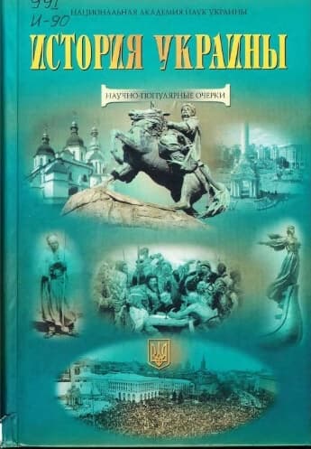 История Украины: научно-популярные очерки