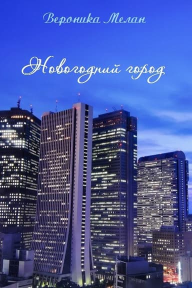 Новогодний Город 2015