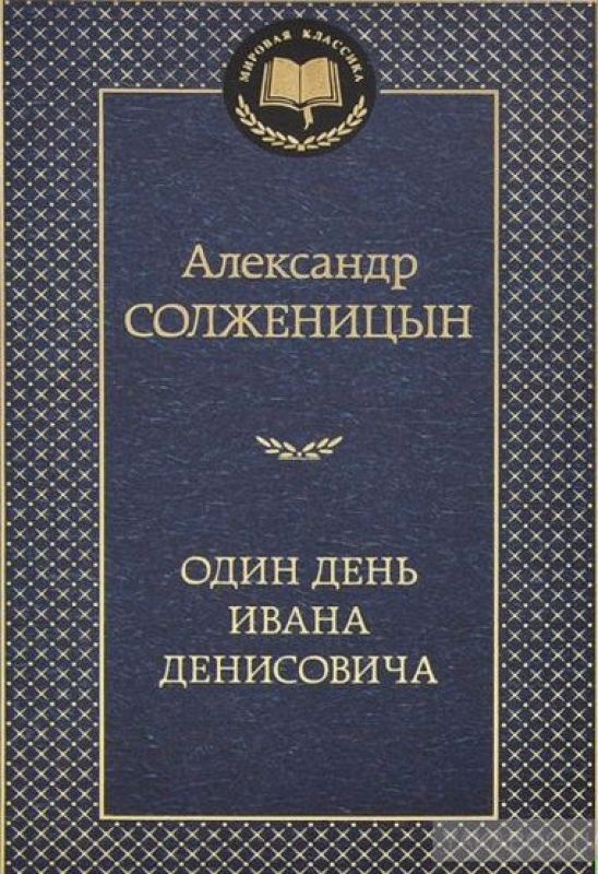 Один день Ивана Денисовича