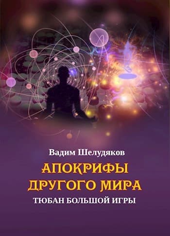 Тюбан Большой Игры
