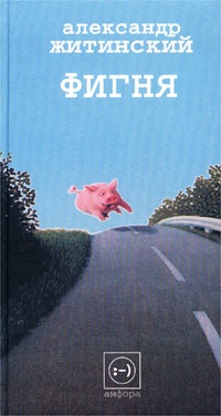 Песнь торжествующей любви (Житинский)