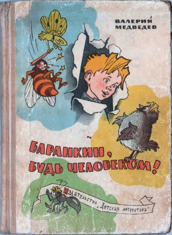 Баранкин, будь человеком!