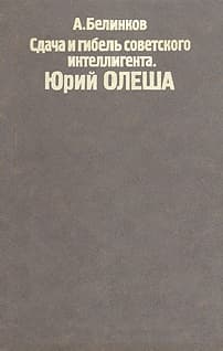 Сдача и гибель советского интеллигента, Юрий Олеша