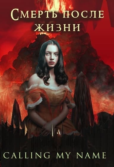 Смерть после жизни (СИ)