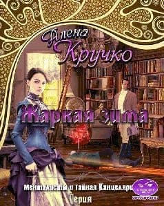Менталисты и Тайная Канцелярия-2. Жаркая зима (СИ)