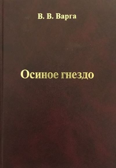 Осиное гнездо