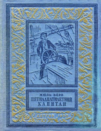 Пятнадцатилетний капитан