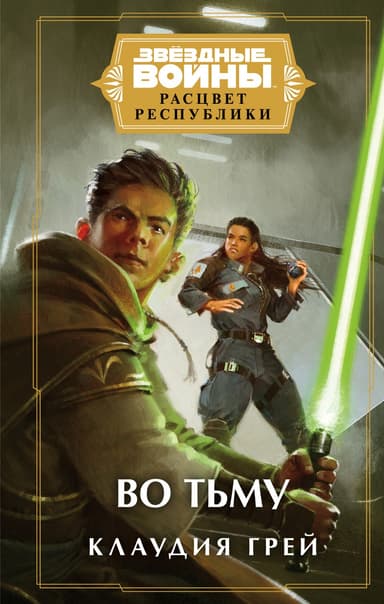 Звёздные войны. Расцвет Республики. Во тьму (СИ)