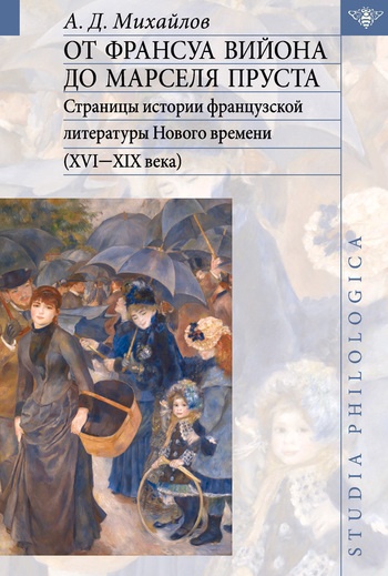 От Франсуа Вийона до Марселя Пруста. Том II