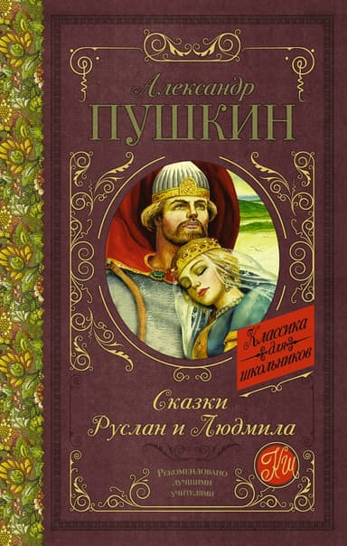 Сказки. Руслан и Людмила