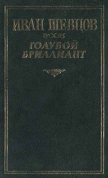 Голубой бриллиант