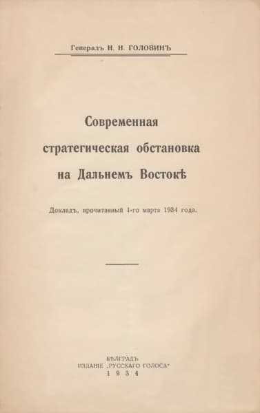 Современная стратегическая обстановка на Дальнемъ Востокѣ
