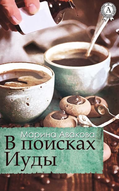 В поисках Иуды (СИ)