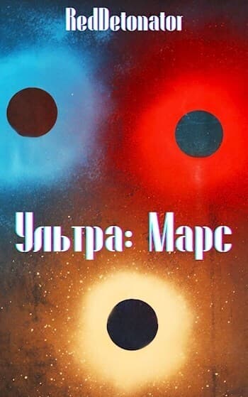 Ультра: Марс (СИ)