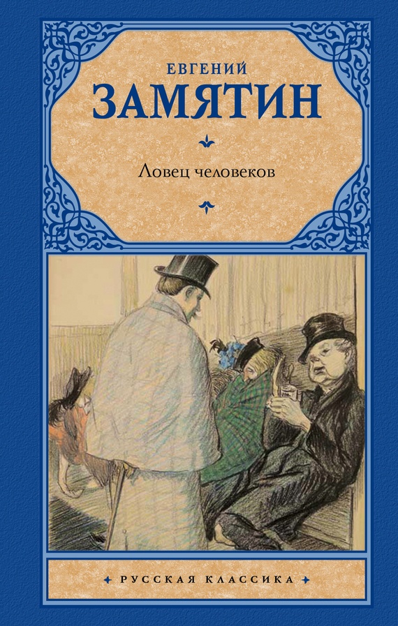 Ловец человеков (сборник)
