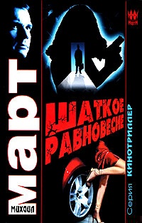 Шаткое равновесие