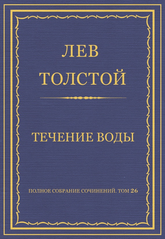 Течение воды