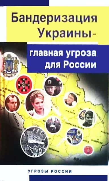 Бандеризация Украины - главная угроза для России