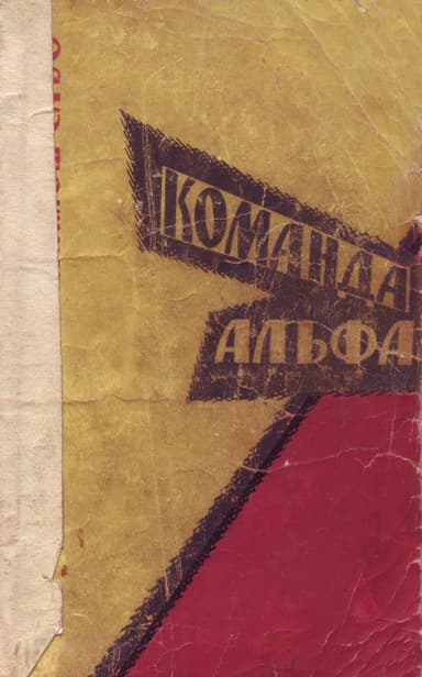 Команда Альфа
