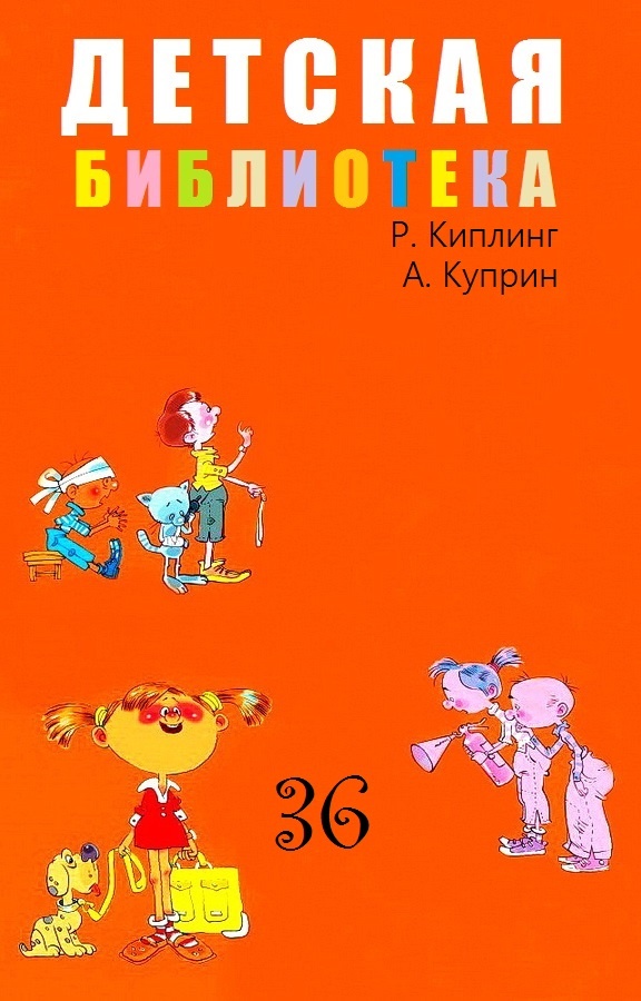 Детская библиотека. Том 36