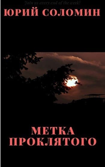 Метка Проклятого (СИ)
