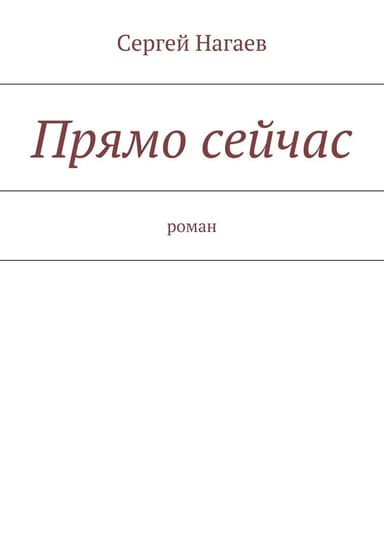 Прямо сейчас
