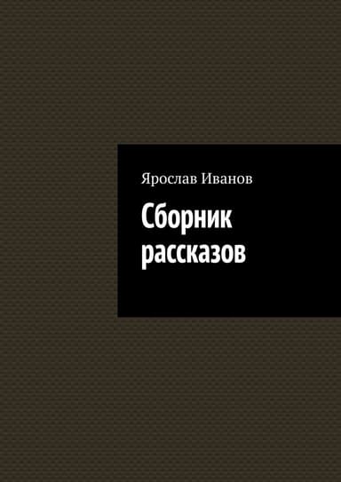 Сборник рассказов 'Дикие люди'