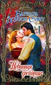 Невинная грешница