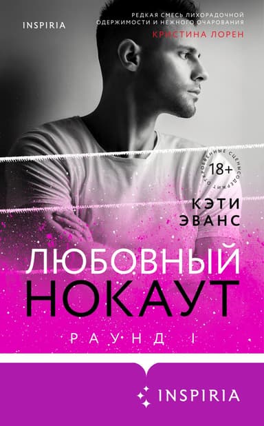 Любовный нокаут