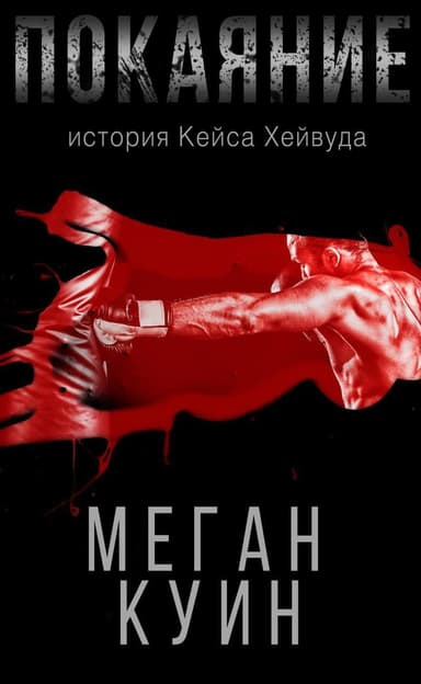 Покаяние. История Кейса Хейвуда (ЛП)