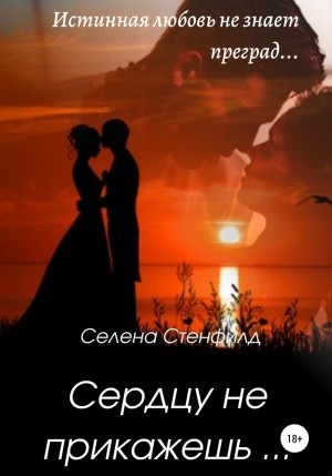 Сердцу не прикажешь