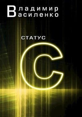 Статус С (СИ)