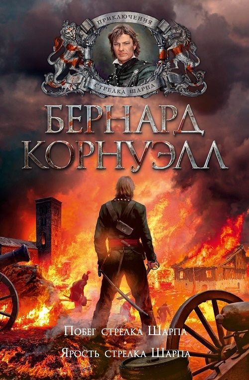 Побег стрелка Шарпа
