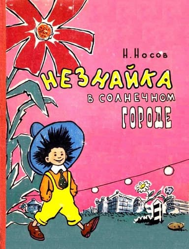 Незнайка в Солнечном городе