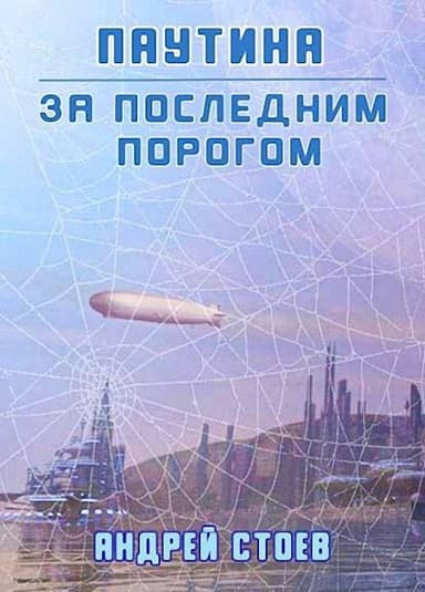 Паутина. Книга 1