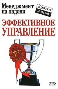 Эффективное управление