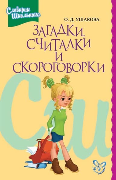 Загадки, считалки и скороговорки