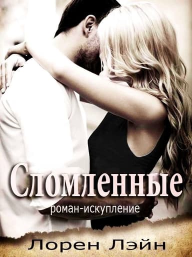 Сломленные (ЛП)