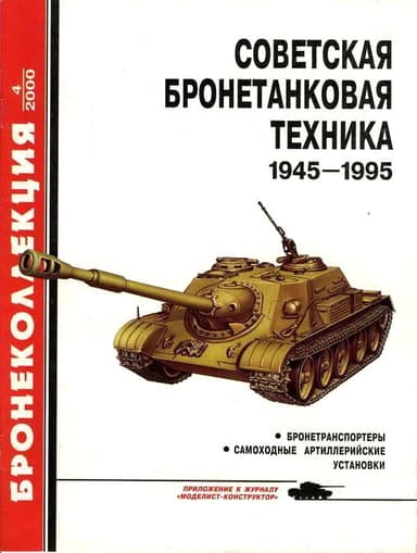 Советская бронетанковая техника 1945-1995. Часть
2
