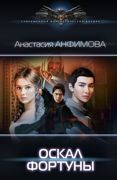 Оскал Фортуны, или Урок выживания