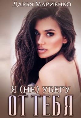 Я (не) убегу от тебя (СИ)