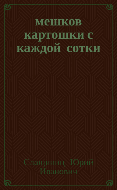 20 мешков картошки с каждой сотки