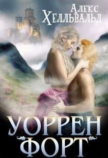 Уоррен-форт (СИ)